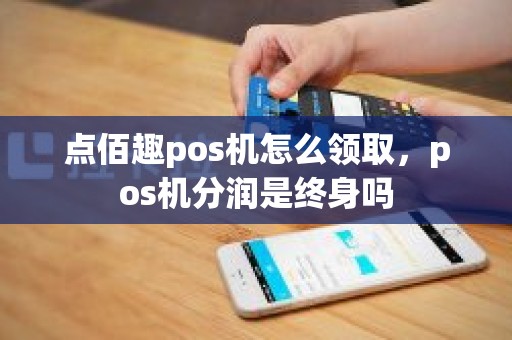 點佰趣分潤系統解析 安全合規的支付分潤解決方案